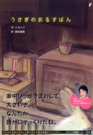 うさぎのおるすばん