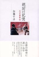 胡同の記憶 - 北京夢華録