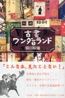 古書ワンダーランド 〈１〉
