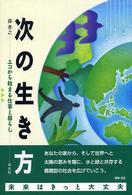 次の生き方 - エコから始まる仕事と暮らし