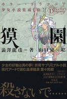 獏園 ホラー・ドラコニア少女小説集成
