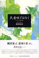 声、意味ではなく―わたしの翻訳論