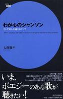わが心のシャンソン - そして詩人の魂をめぐって Ｓｅｒｉｅ‘ａｕｂｅ’
