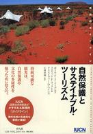自然保護とサステイナブル・ツーリズム―実践的ガイドライン