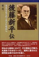 後藤新平伝 - 未来を見つめて生きた明治人