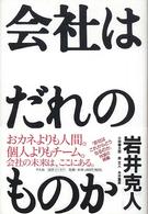 会社はだれのものか