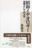 昭和イデオロギー - 思想としての文学