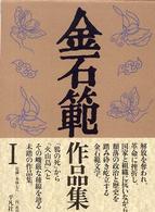 金石範作品集〈１〉