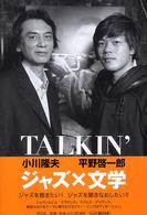 ＴＡＬＫＩＮ’ジャズ×文学