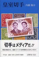 皇室切手