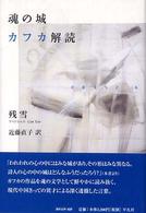 魂の城カフカ解読
