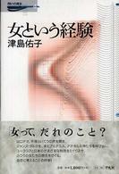 問いの再生<br> 女という経験