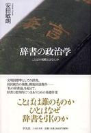 辞書の政治学―ことばの規範とはなにか