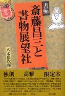 書痴斎藤昌三と書物展望社