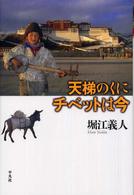 天梯のくにチベットは今