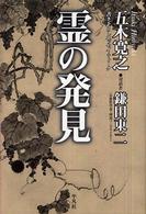 霊の発見 - 書き下ろしエッセイ＋トーク