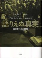 語りえぬ真実 - 真実委員会の挑戦