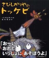 さびしがりやのトッケビ