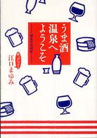 うま酒温泉へようこそ 〈関東甲信越篇〉