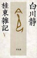 桂東雑記〈５〉