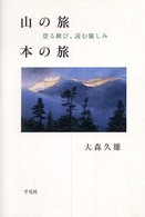 山の旅　本の旅―登る歓び、読む愉しみ