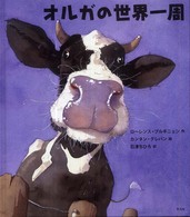 オルガの世界一周