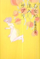 乙女心注入サプリ