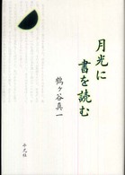 月光に書を読む