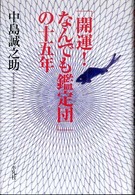 「開運！なんでも鑑定団」の十五年