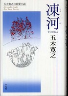 凍河 - 長編小説 五木寛之の恋愛小説