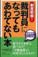 裁判員になってもあわてない本 - 制度即解！