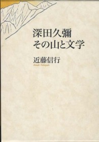 深田久彌その山と文学