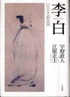 李白 - 巨大なる野放図