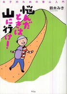 悩んだときは山に行け！ - 女子のための登山入門