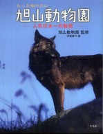 もっと知りたい旭山動物園 - 人気日本一の秘密