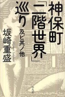 神保町「二階世界」巡り - 及ビ其ノ他