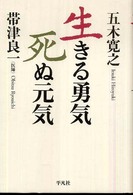 生きる勇気、死ぬ元気