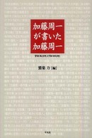 加藤周一が書いた加藤周一―９１の「あとがき」と１１の「まえがき」