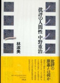 批評の人間性中野重治