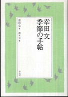 幸田文季節の手帖