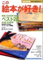 この絵本が好き！〈２０１０年版〉