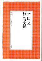 幸田文旅の手帖