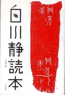 白川静読本
