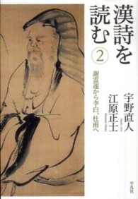漢詩を読む 2 / 宇野 直人/江原 正士【著】 - 紀伊國屋書店ウェブ