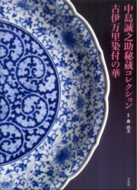 中島誠之助秘蔵コレクション古伊万里染付の華