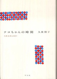 テコちゃんの時間 - 久世光彦との日々