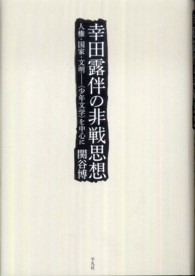 幸田露伴の非戦思想―人権・国家・文明　“少年文学”を中心に