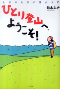 ひとり登山へ、ようこそ！ - 女子のための登山入門