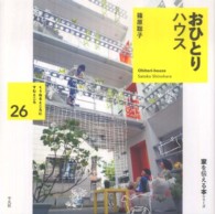 くうねるところにすむところ：家を伝える本シリーズ<br> おひとりハウス