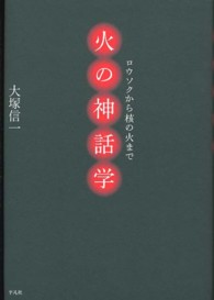 火の神話学  ロウソクから核の火まで